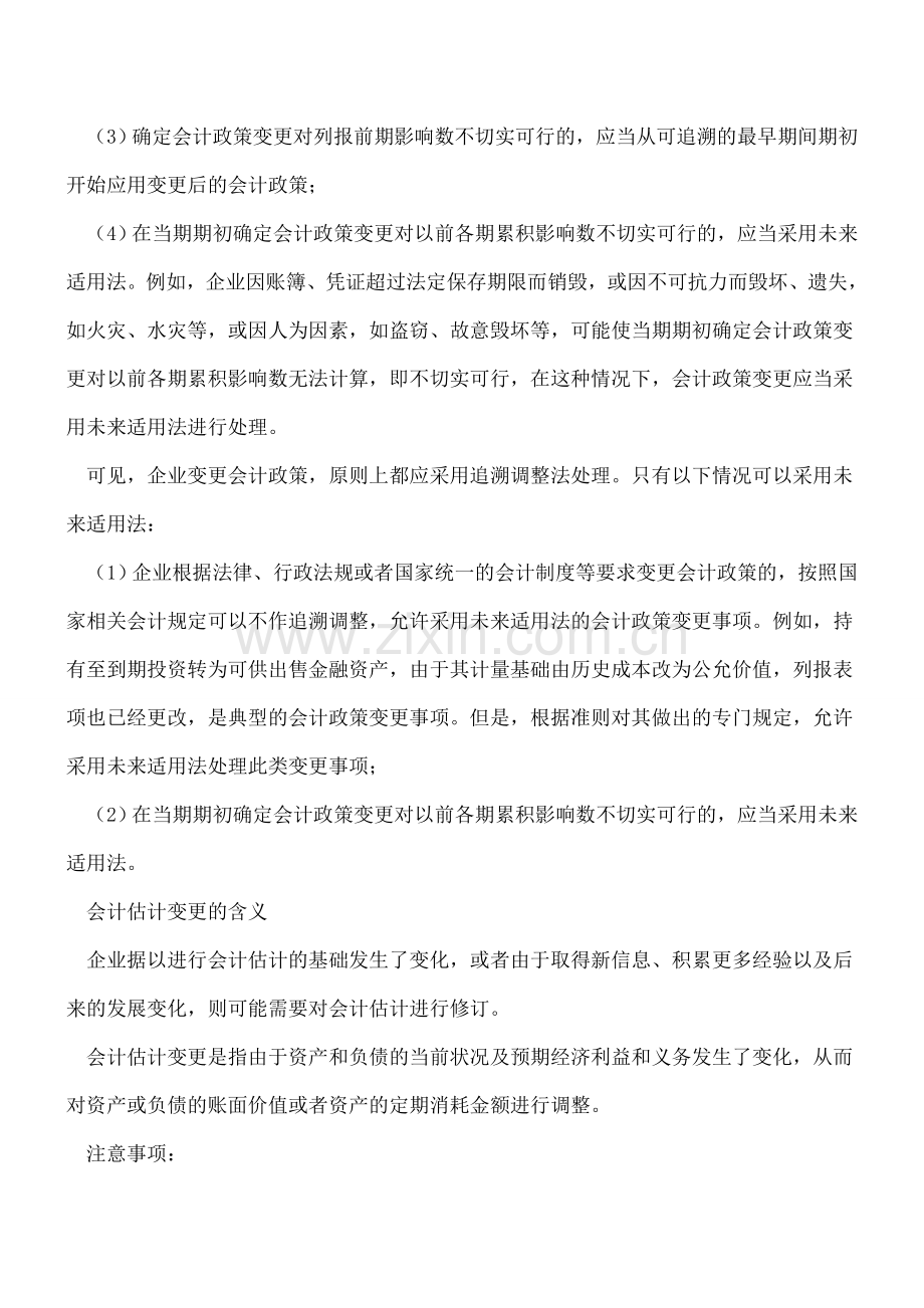 如何划分会计政策变更和会计估计变更？.doc_第3页