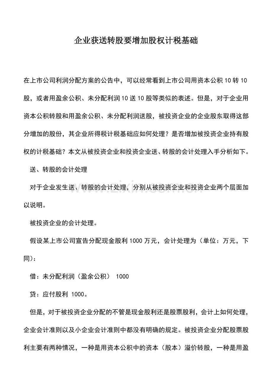 会计实务：企业获送转股要增加股权计税基础.doc_第1页