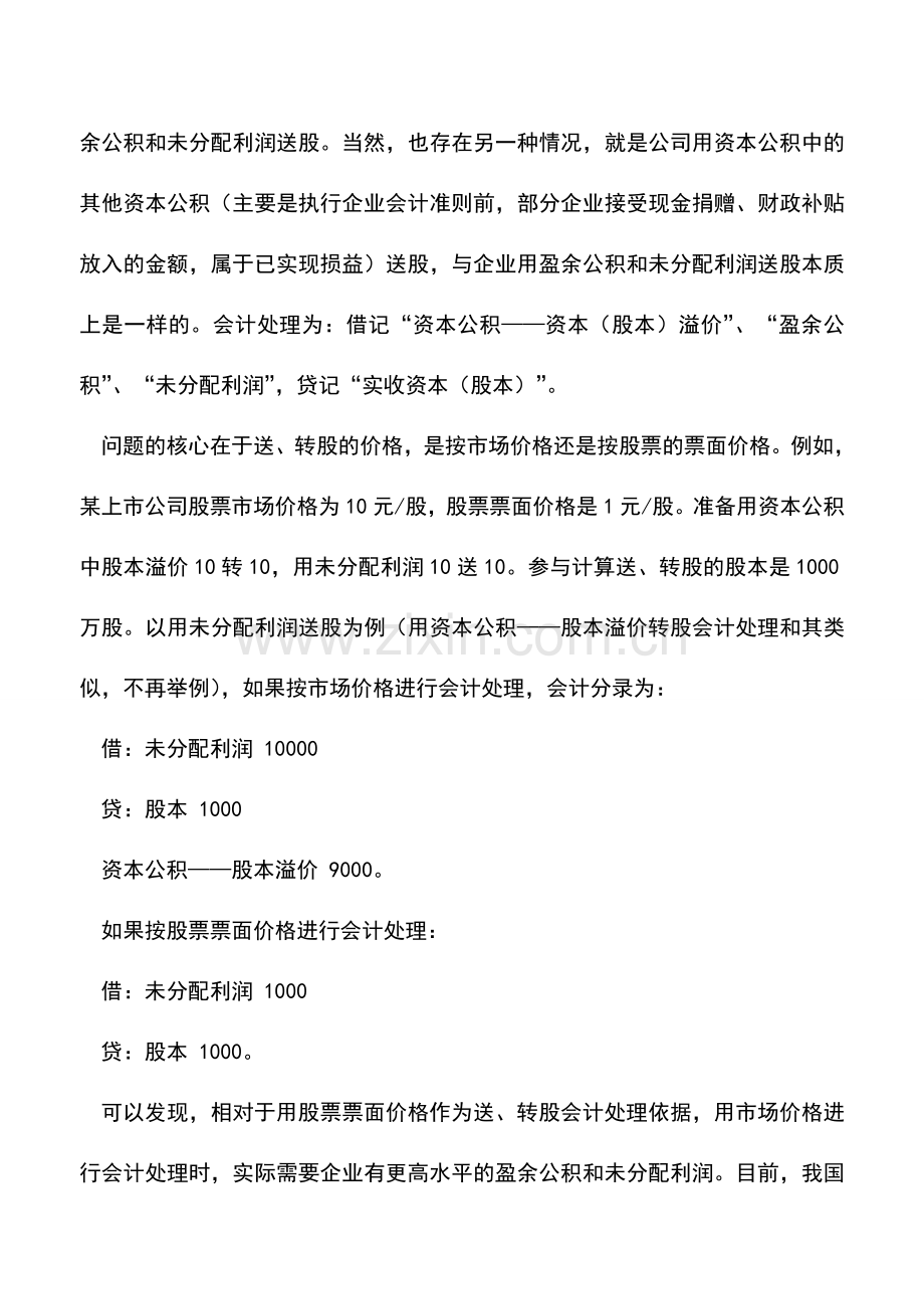 会计实务：企业获送转股要增加股权计税基础.doc_第2页