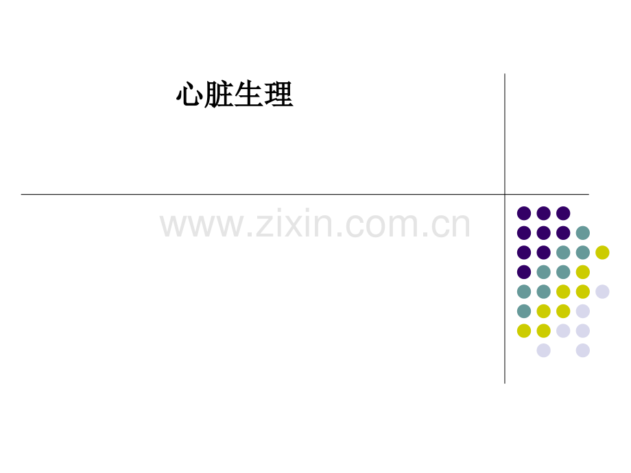 心脏生理.ppt_第1页