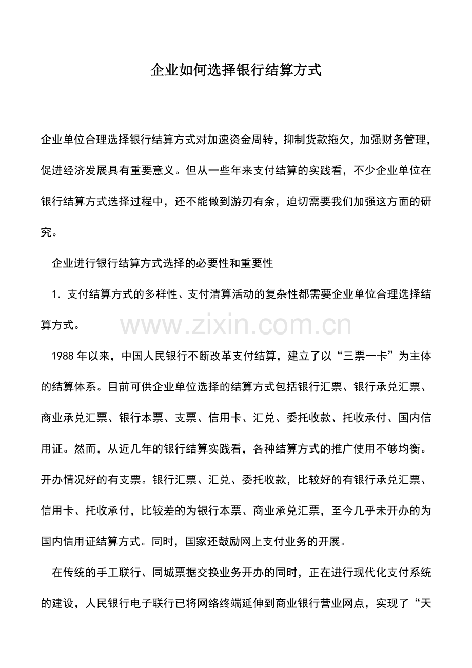 会计实务：企业如何选择银行结算方式.doc_第1页