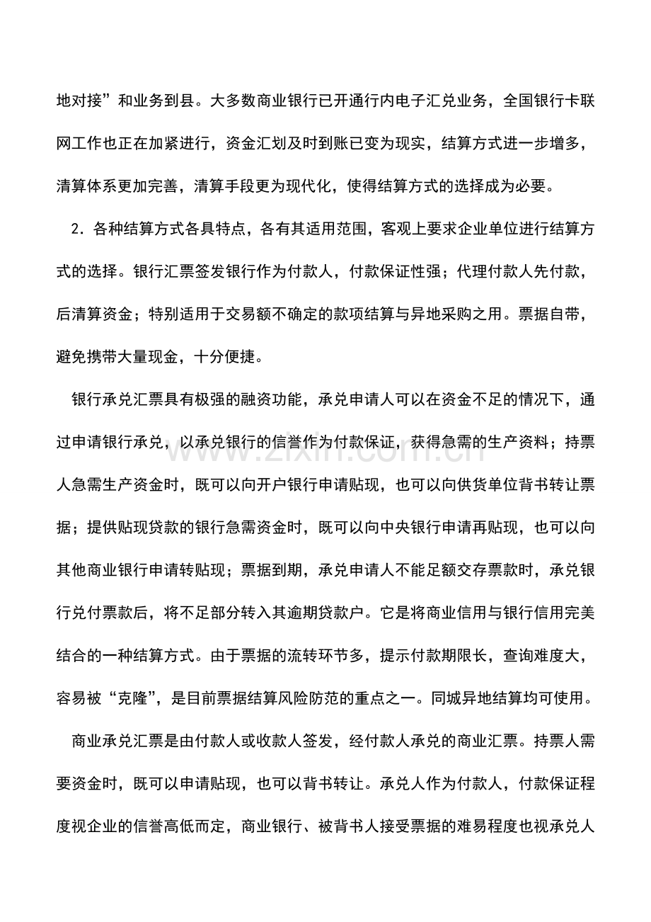 会计实务：企业如何选择银行结算方式.doc_第2页