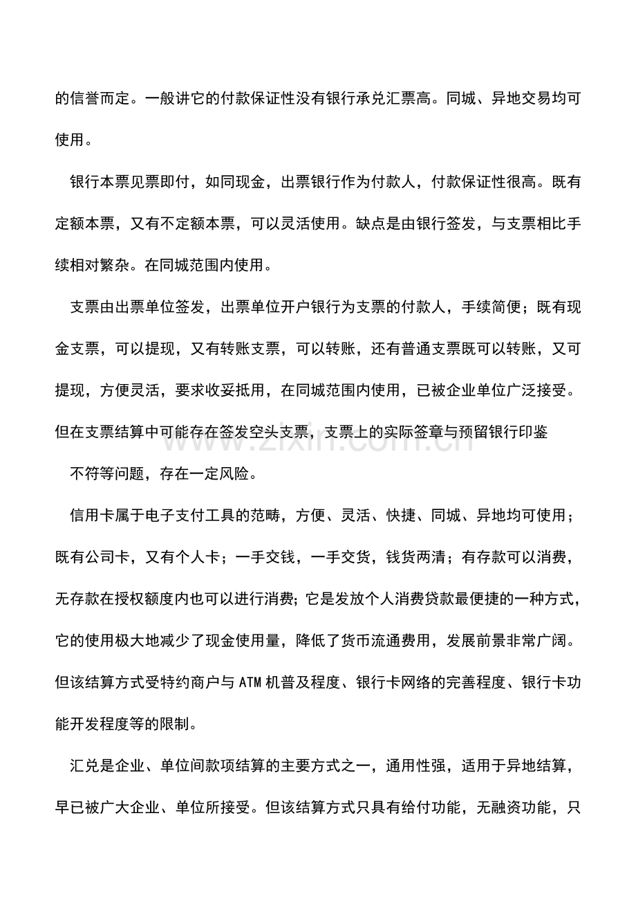 会计实务：企业如何选择银行结算方式.doc_第3页