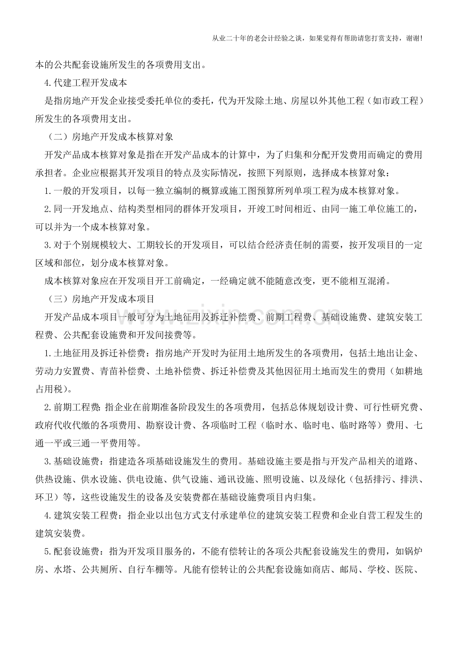 关于房地产开发企业代收费用的会计及税收处理【会计实务经验之谈】.doc_第2页