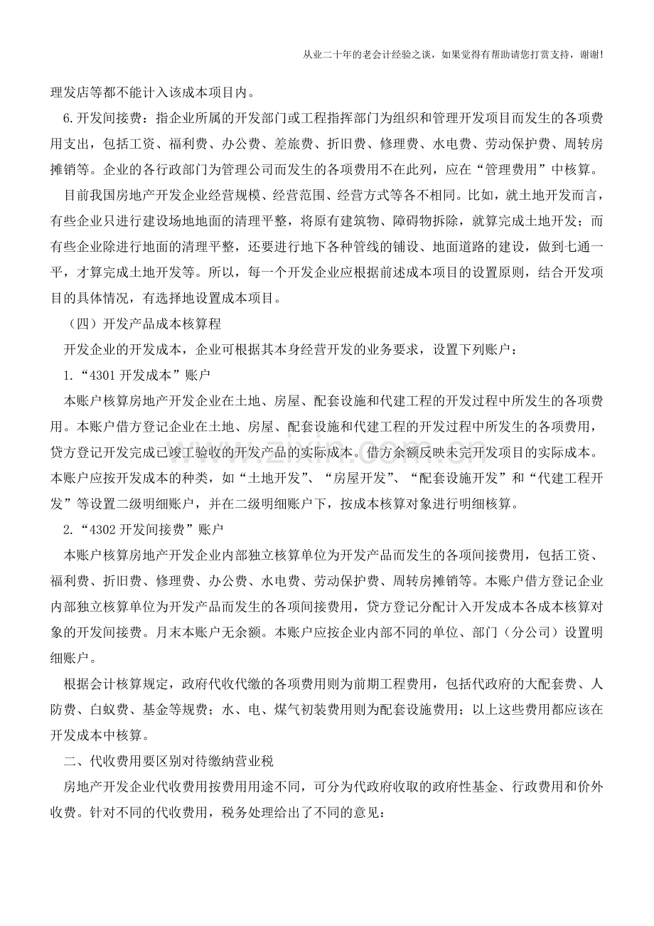 关于房地产开发企业代收费用的会计及税收处理【会计实务经验之谈】.doc_第3页