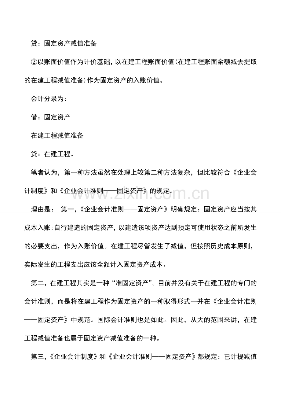 会计实务：在建工程转固定资产的条件.doc_第3页