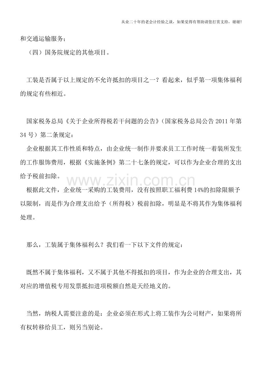 企业统一购买的工装属于劳保用品-所以可以抵扣进项税额？.doc_第2页