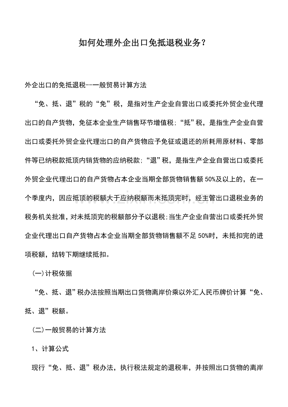 会计实务：如何处理外企出口免抵退税业务？.doc_第1页