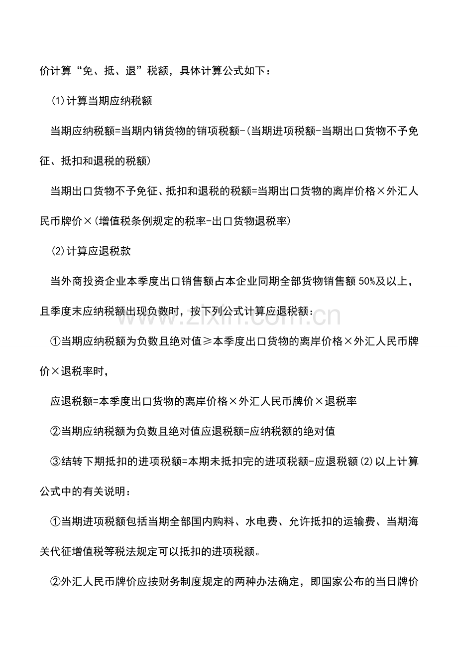 会计实务：如何处理外企出口免抵退税业务？.doc_第2页