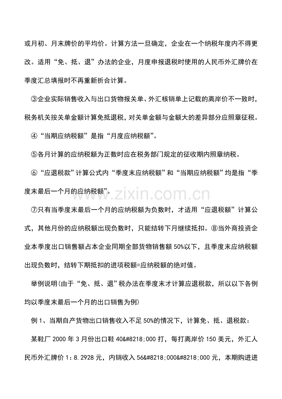 会计实务：如何处理外企出口免抵退税业务？.doc_第3页