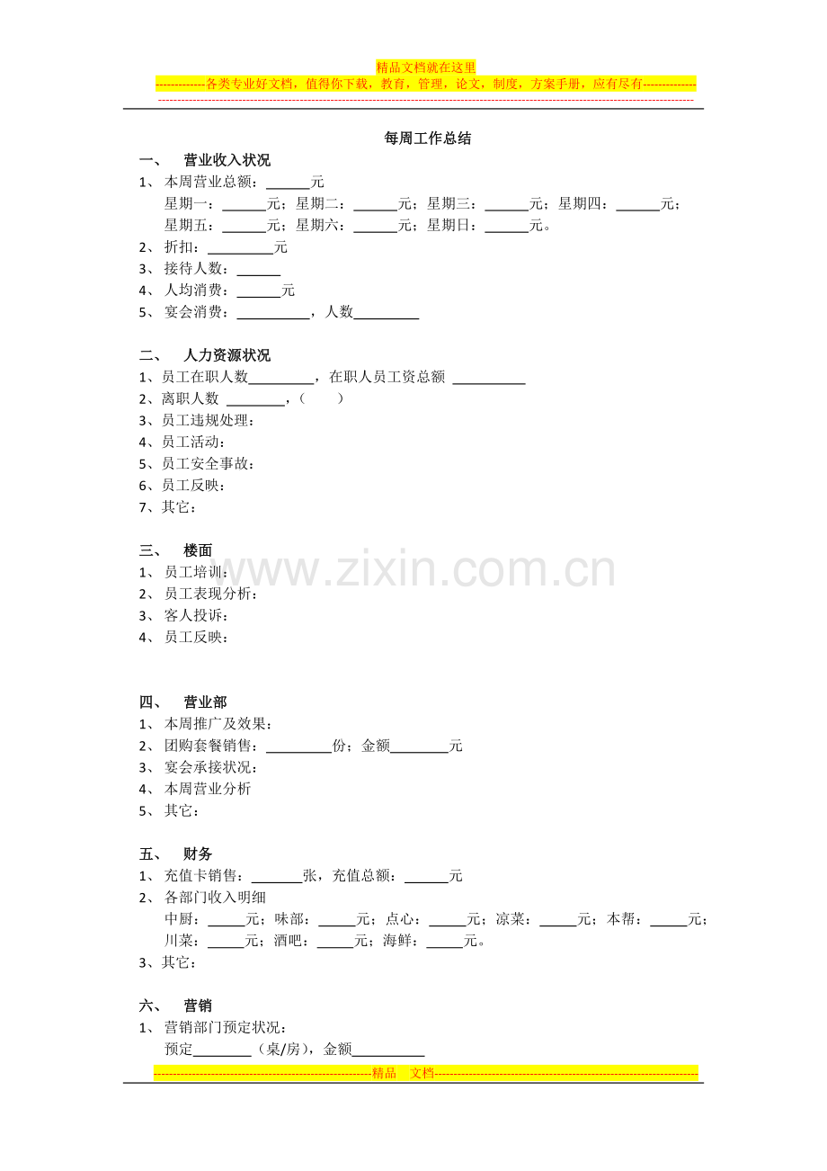 酒店每周工作总结(空表).docx_第1页