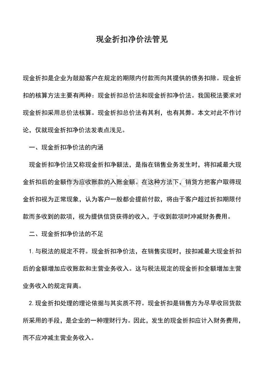 会计实务：现金折扣净价法管见.doc_第1页