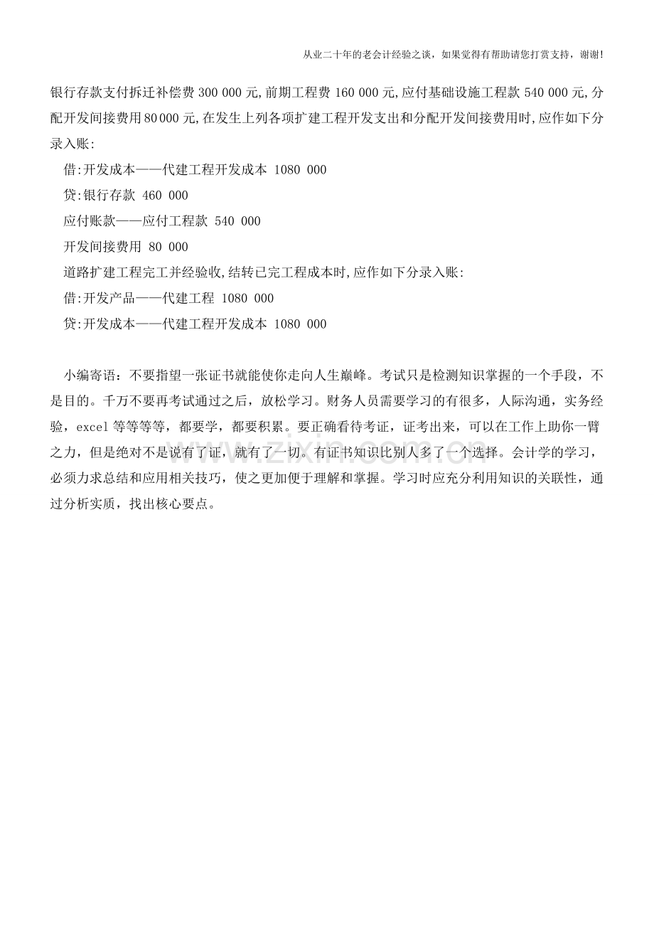 代建工程开发成本如何进行核算？【会计实务经验之谈】.doc_第2页