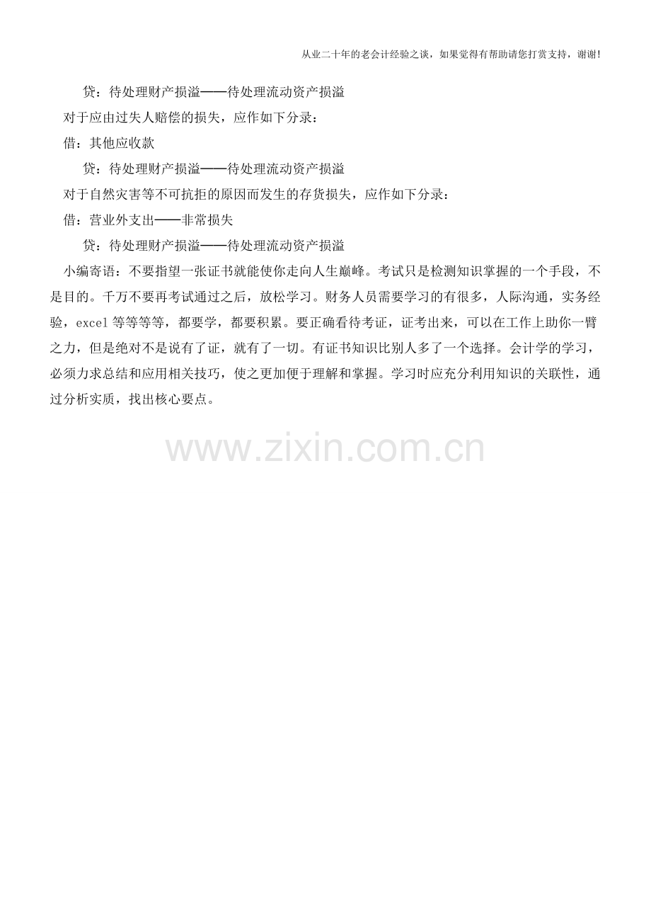 存货盘盈、盘亏如何进行会计处理【会计实务经验之谈】.doc_第2页