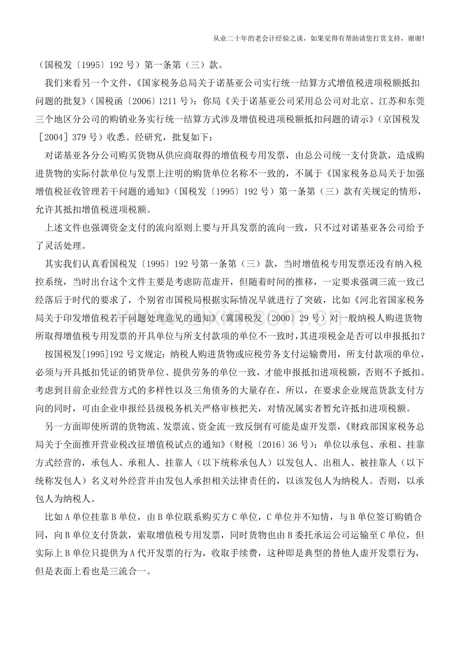 三流合一不许抵扣应当扫入故纸堆了-不是吗(老会计人的经验).doc_第2页