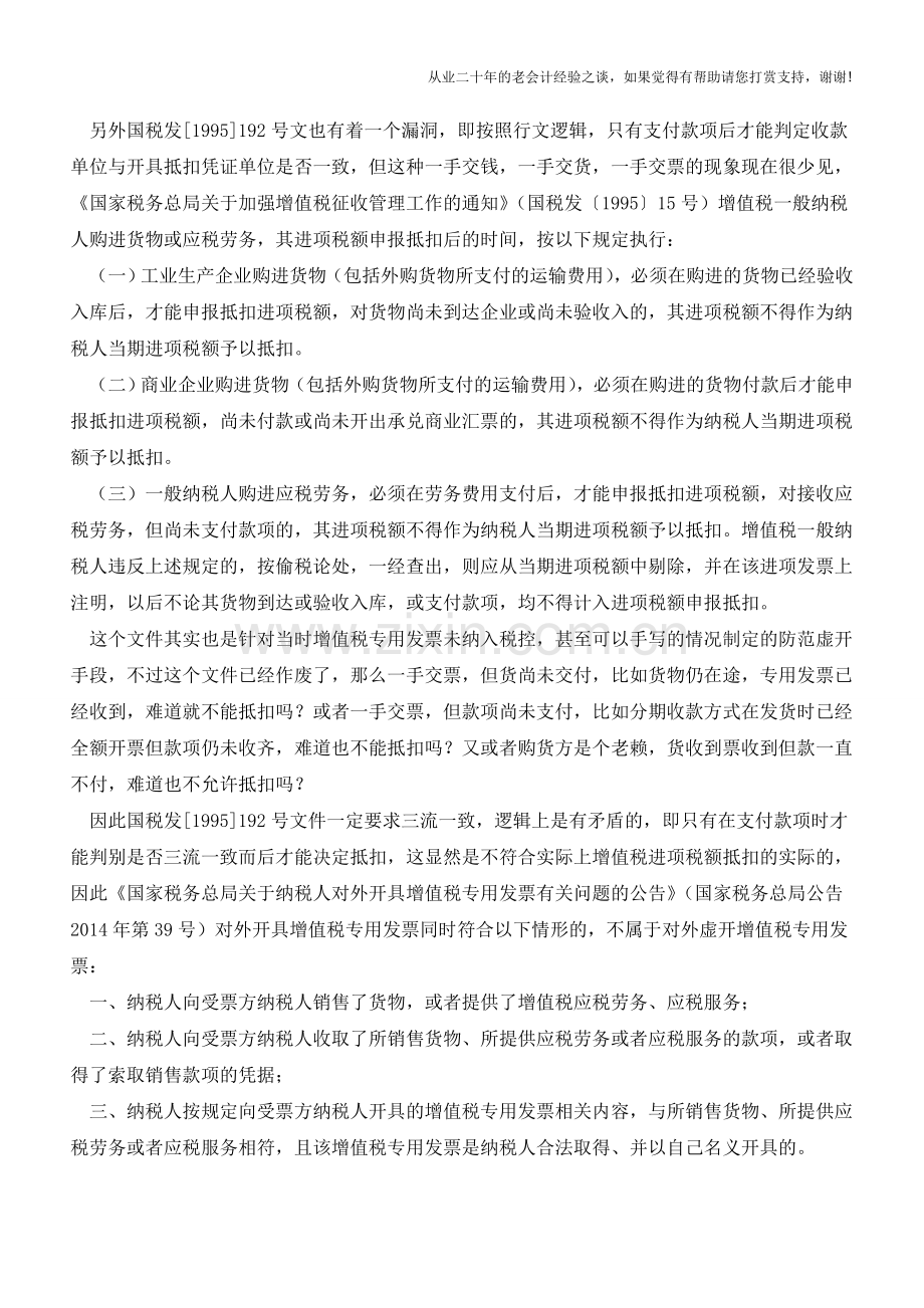 三流合一不许抵扣应当扫入故纸堆了-不是吗(老会计人的经验).doc_第3页