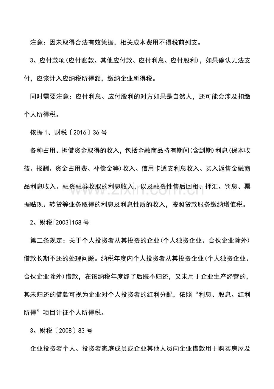 会计实务：营改增后-长期挂账的往来款项会有什么风险？.doc_第2页