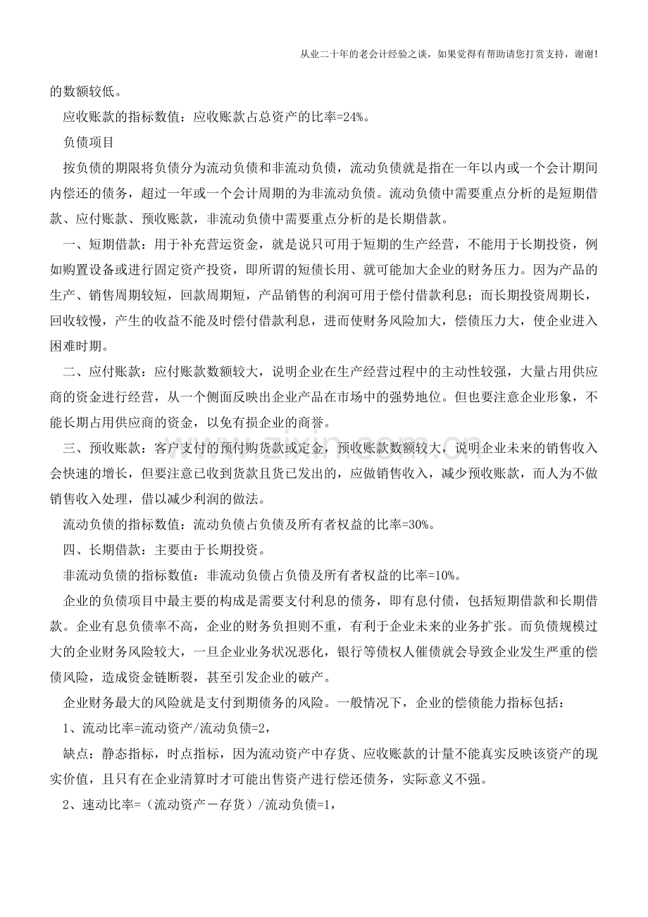 财务分析是企业财务状况的体检表【会计实务经验之谈】.doc_第2页