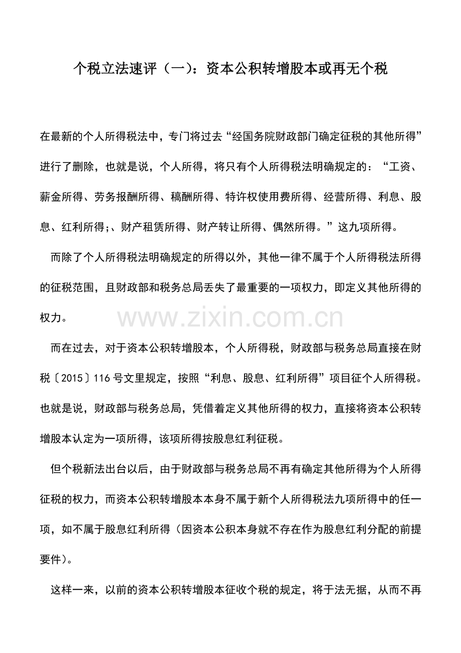 会计实务：个税立法速评(一)：资本公积转增股本或再无个税.doc_第1页