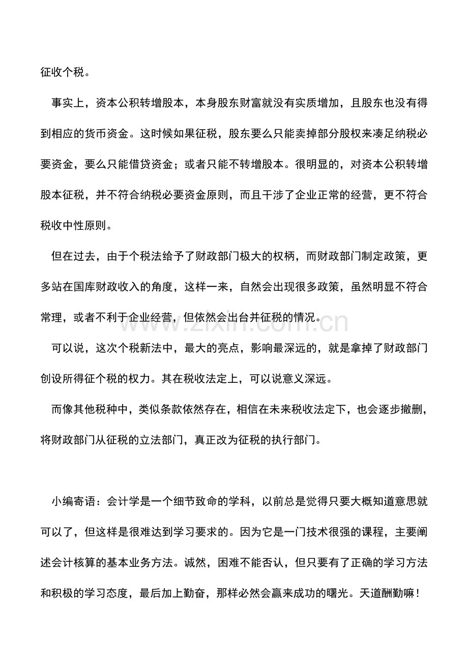 会计实务：个税立法速评(一)：资本公积转增股本或再无个税.doc_第2页