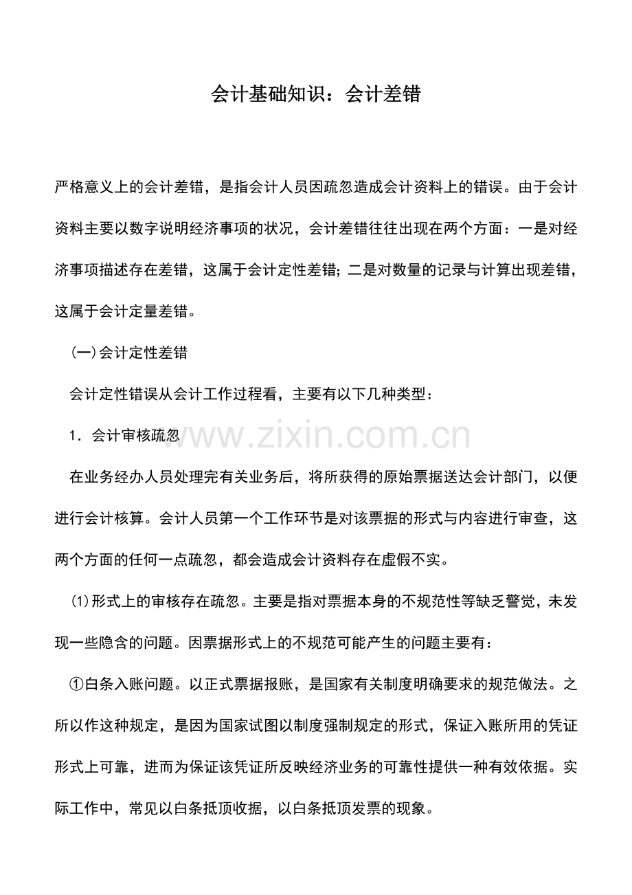 会计实务：会计基础知识：会计差错.doc_第1页