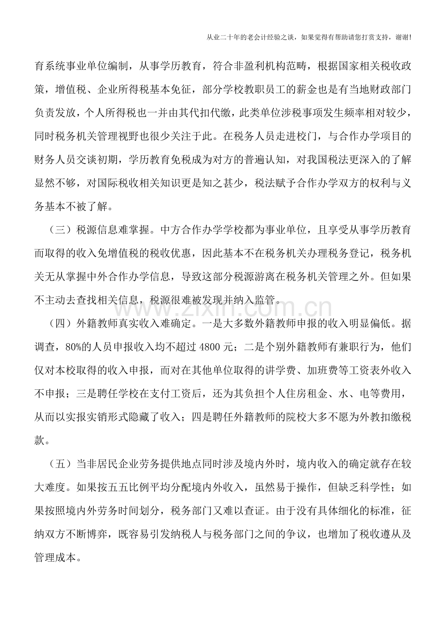 中外合作办学中的国际税收管理问题初探.doc_第2页