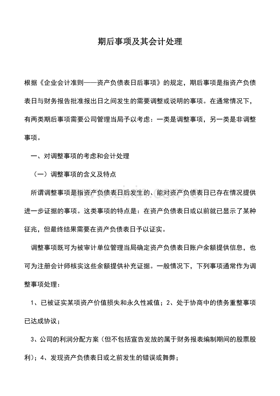 会计实务：期后事项及其会计处理.doc_第1页