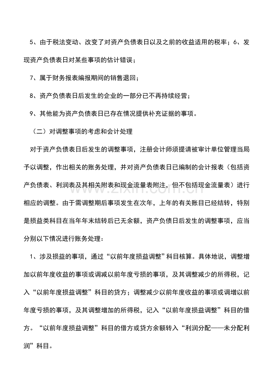 会计实务：期后事项及其会计处理.doc_第2页