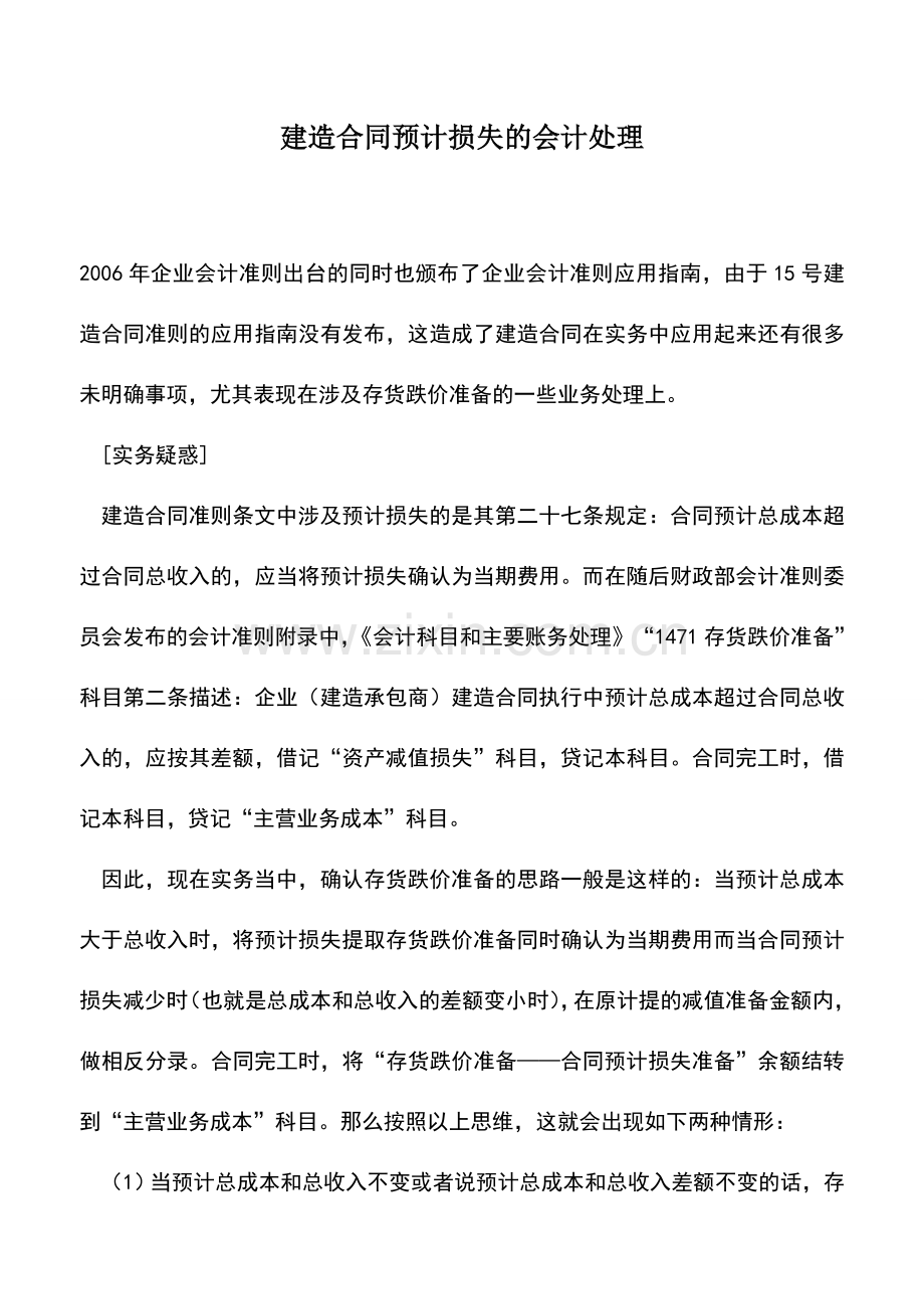 会计实务：建造合同预计损失的会计处理.doc_第1页