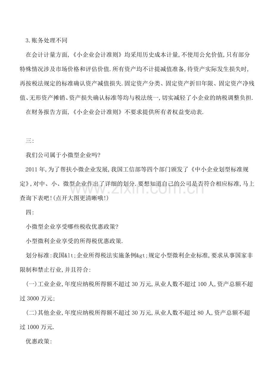 企业会计准则和小企业会计准则-企业该如何选择--.doc_第3页