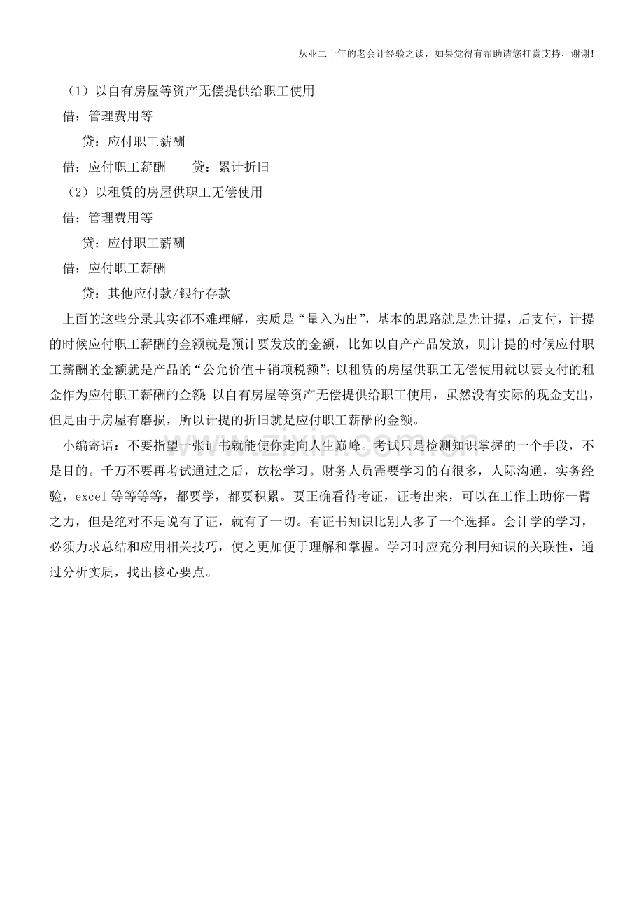 职工薪酬的计量标准【会计实务经验之谈】.doc_第2页