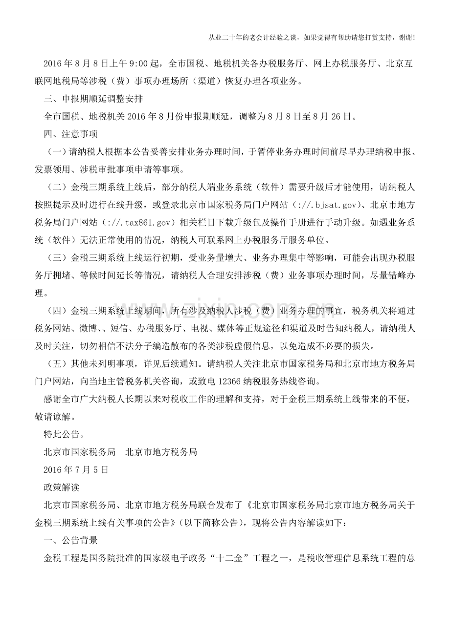 北京国税、北京地税：关于金税三期系统上线有关事项的公告(老会计人的经验).doc_第2页