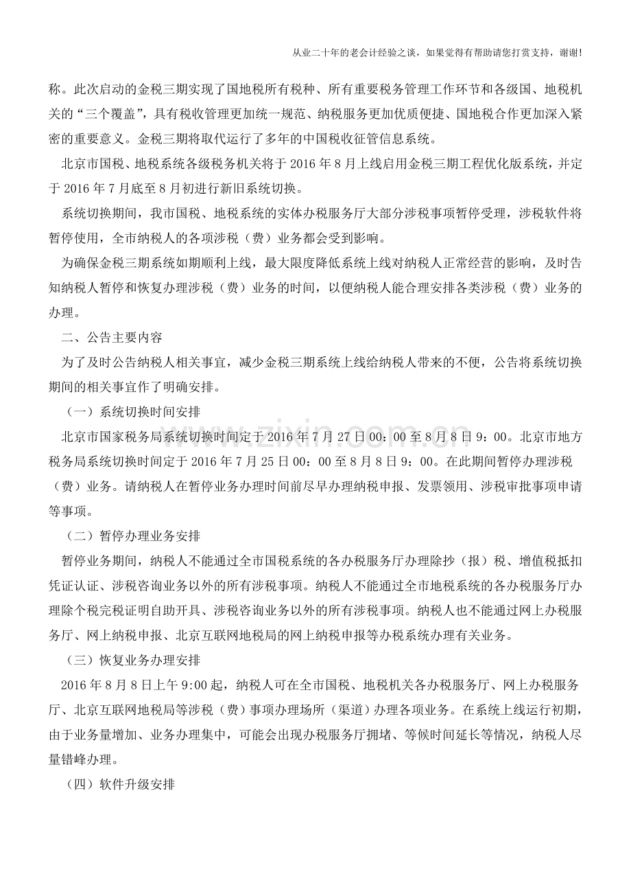 北京国税、北京地税：关于金税三期系统上线有关事项的公告(老会计人的经验).doc_第3页