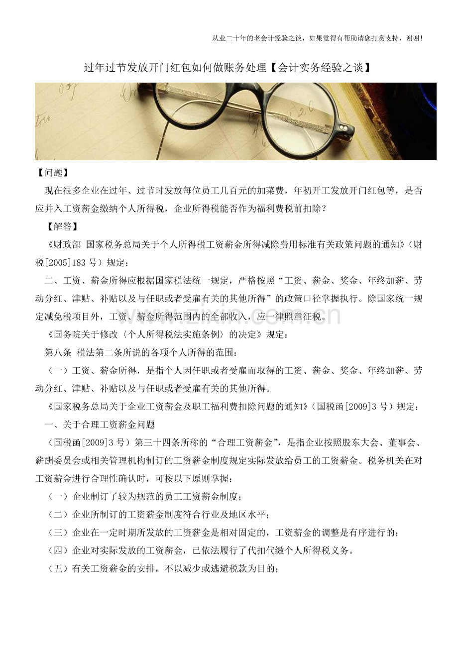 过年过节发放开门红包如何做账务处理【会计实务经验之谈】.doc_第1页