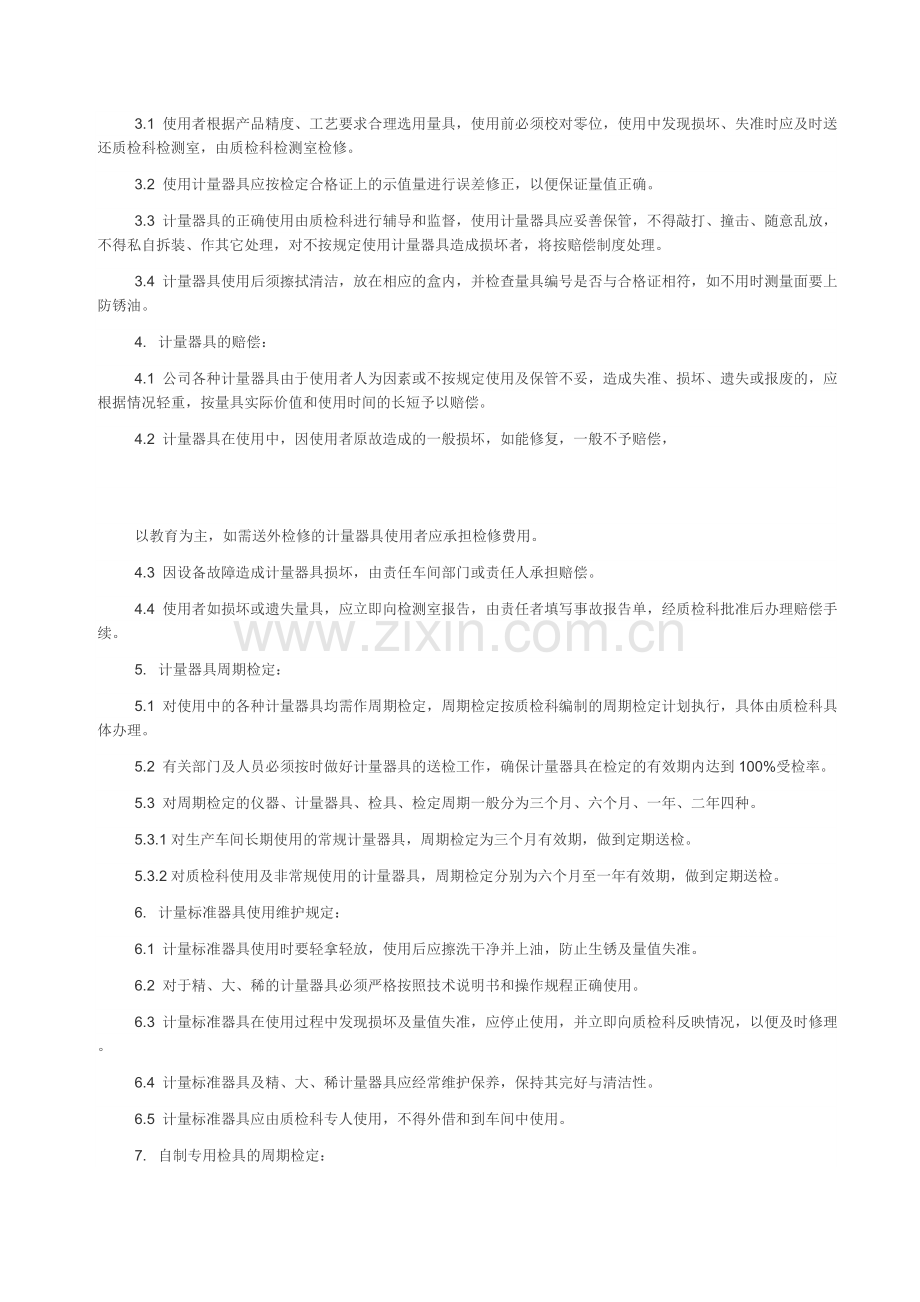 通用计量管理制度.doc_第2页