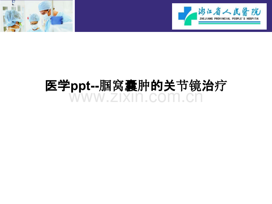 医学ppt--腘窝囊肿的关节镜治疗PPT课件.pptx_第1页