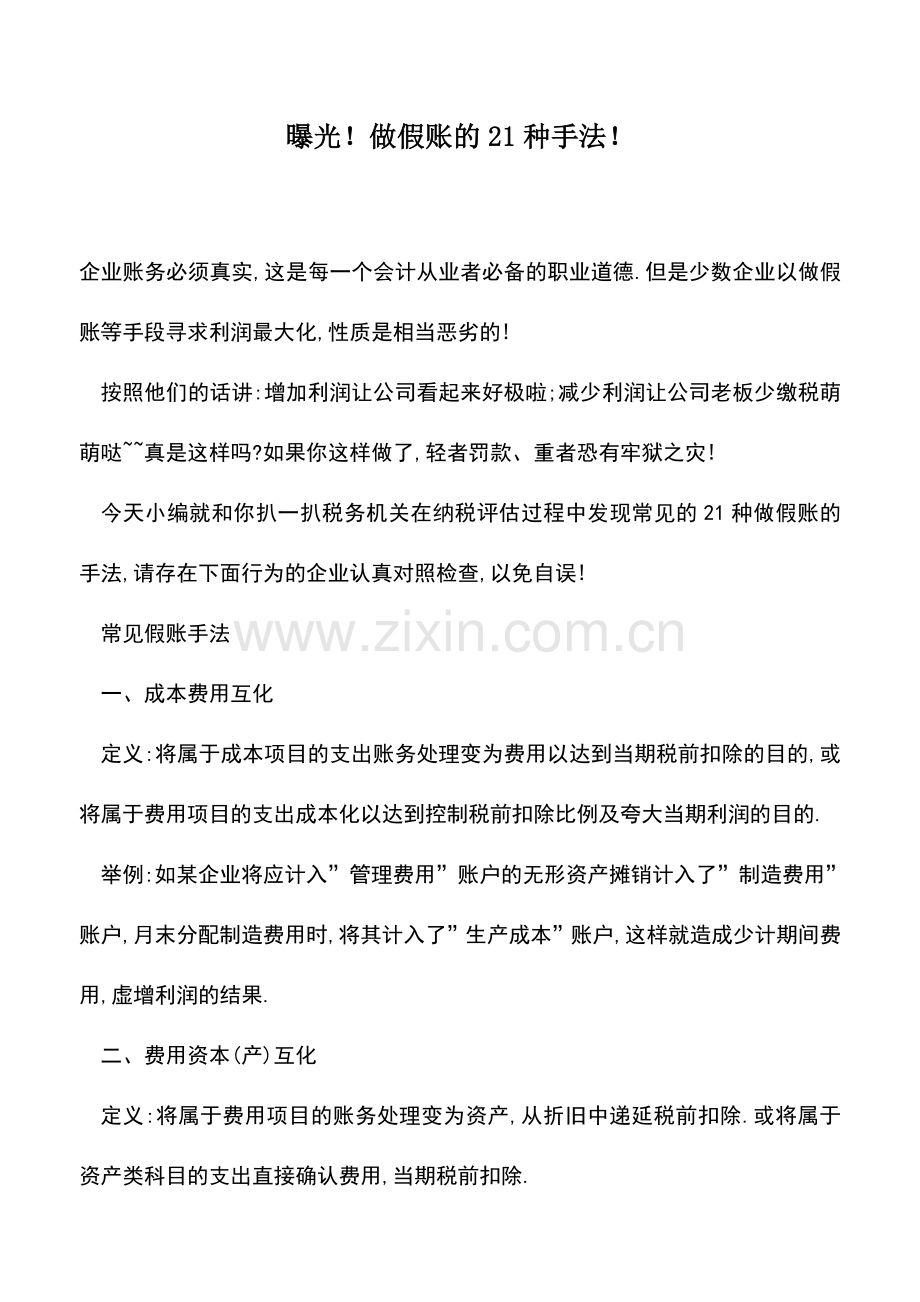 会计实务：曝光!做假账的21种手法!.doc_第1页