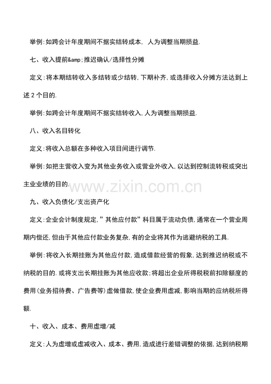 会计实务：曝光!做假账的21种手法!.doc_第3页