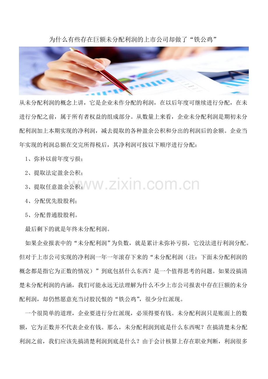 为什么有些存在巨额未分配利润的上市公司却做了“铁公鸡”.doc_第1页