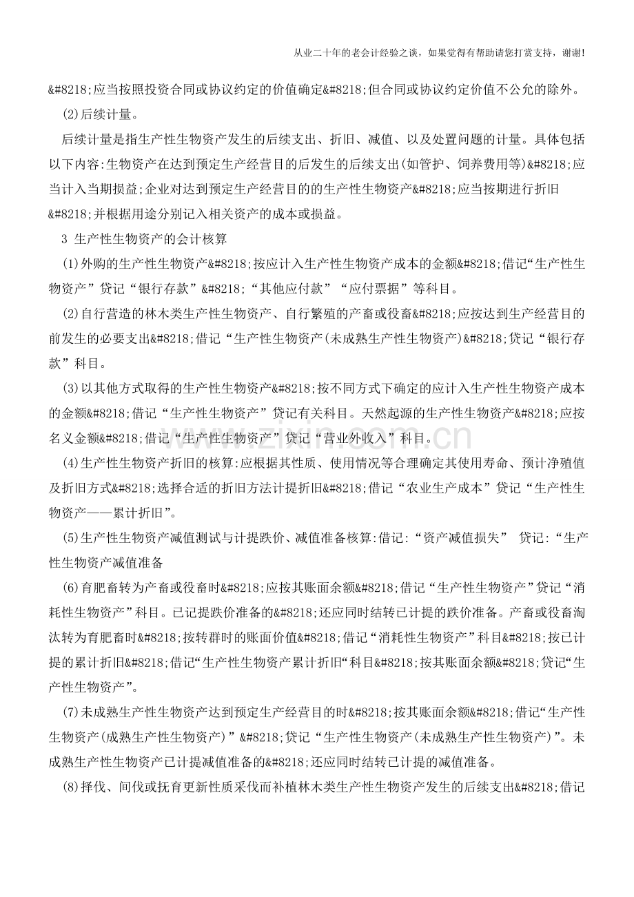 生产性生物资产会计核算【会计实务经验之谈】.doc_第2页