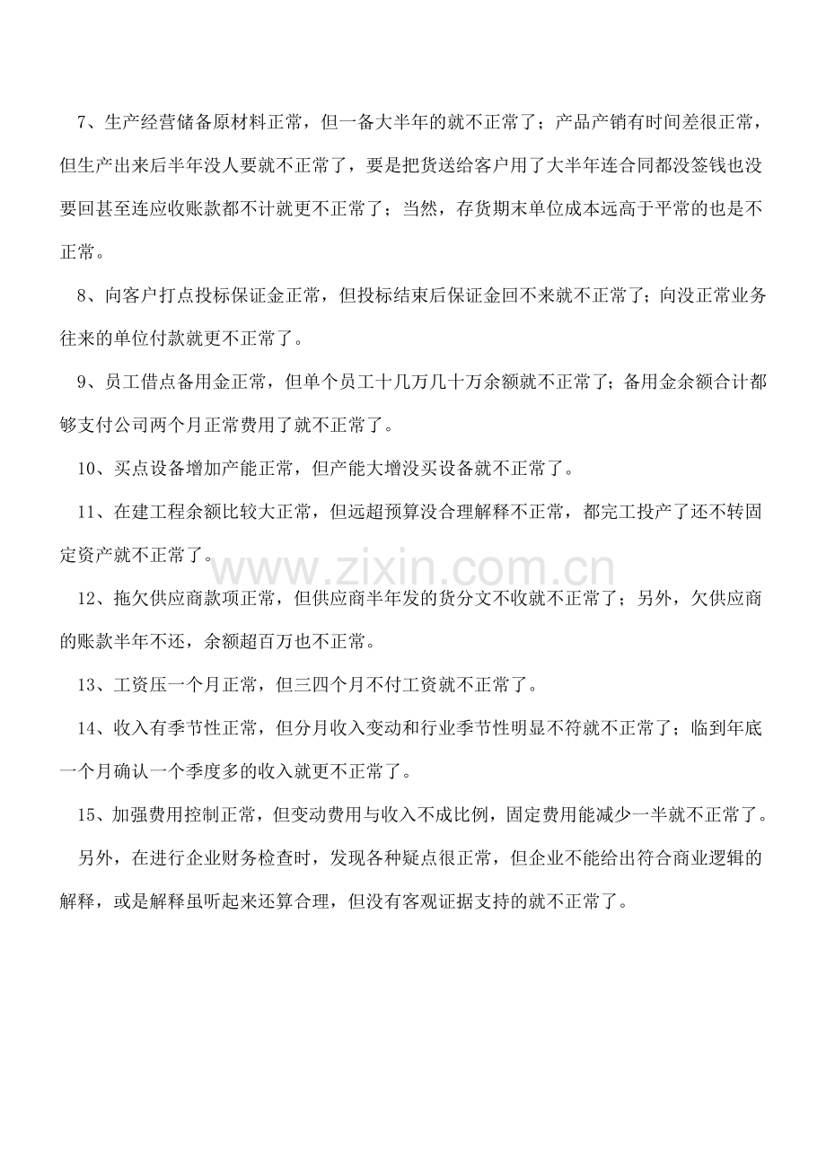 如何发现财务反常问题.doc_第2页