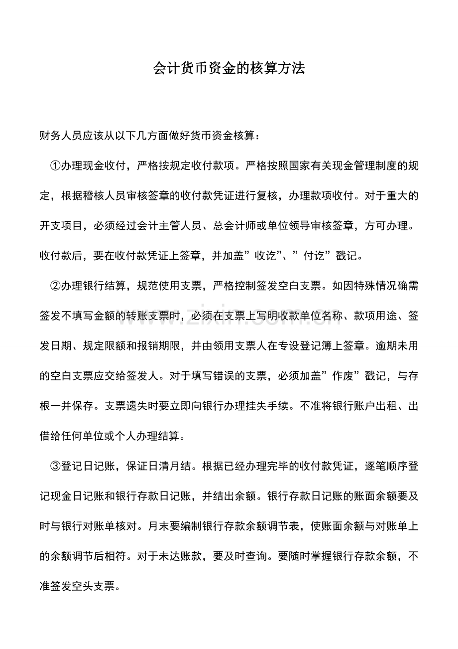 会计实务：会计货币资金的核算方法.doc_第1页