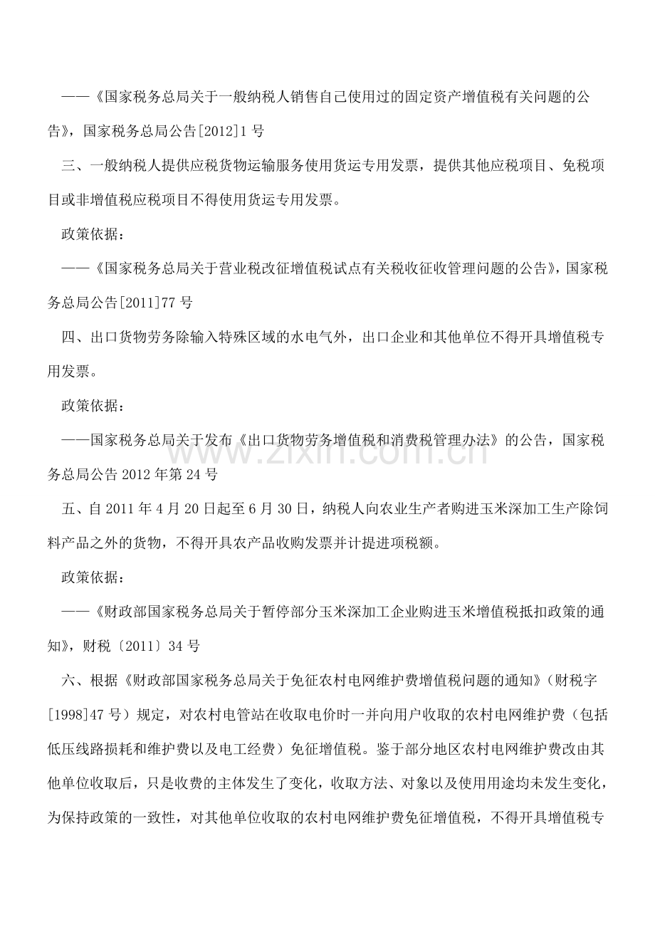 干货：营改增后21项不得开具增值税专用发票的情形.doc_第2页