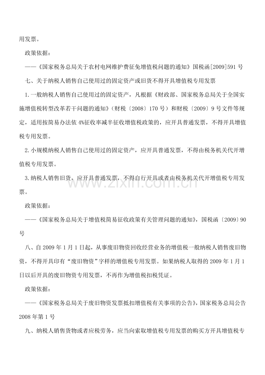 干货：营改增后21项不得开具增值税专用发票的情形.doc_第3页