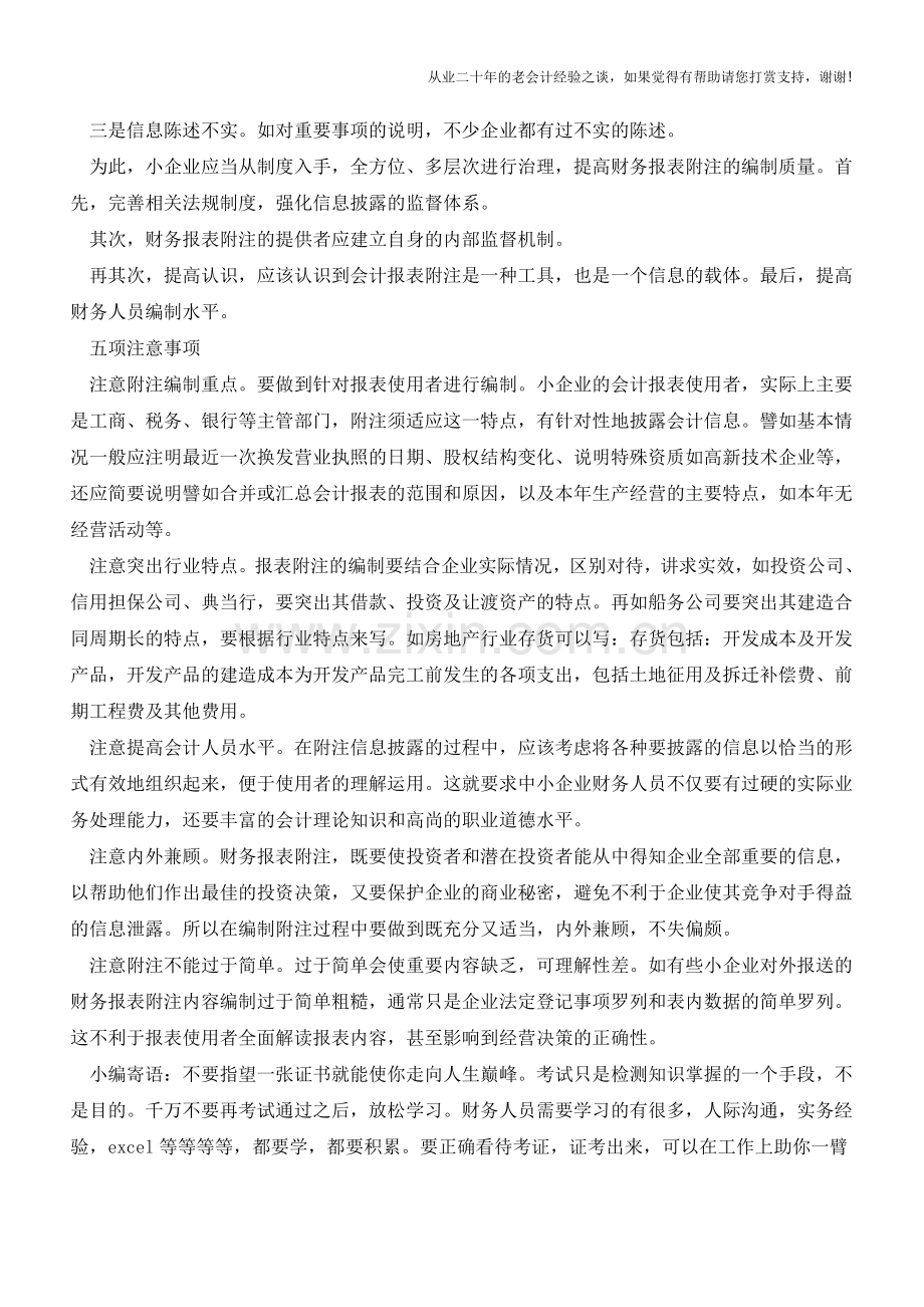 财报附注的编制方法与形式【会计实务经验之谈】.doc_第2页