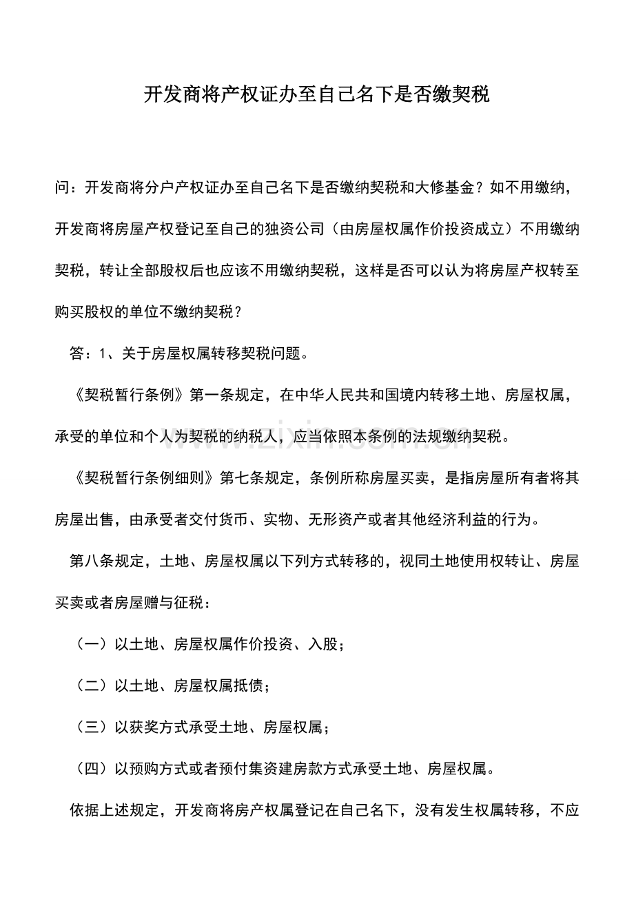 会计实务：开发商将产权证办至自己名下是否缴契税.doc_第1页