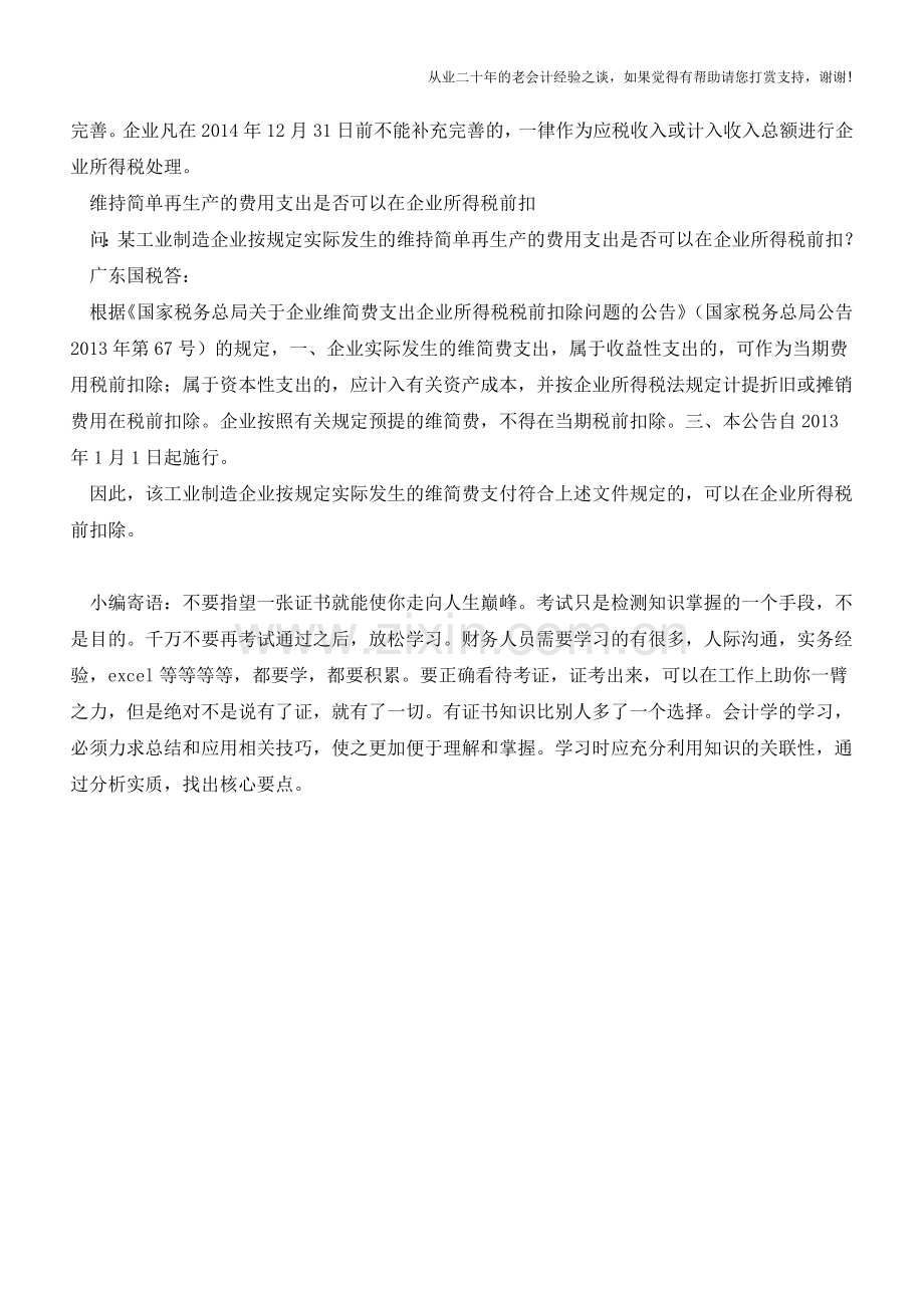 企业按会计规定提取的固定资产减值准备是否能够税前扣除？(各地实践)【会计实务经验之谈】.doc_第2页