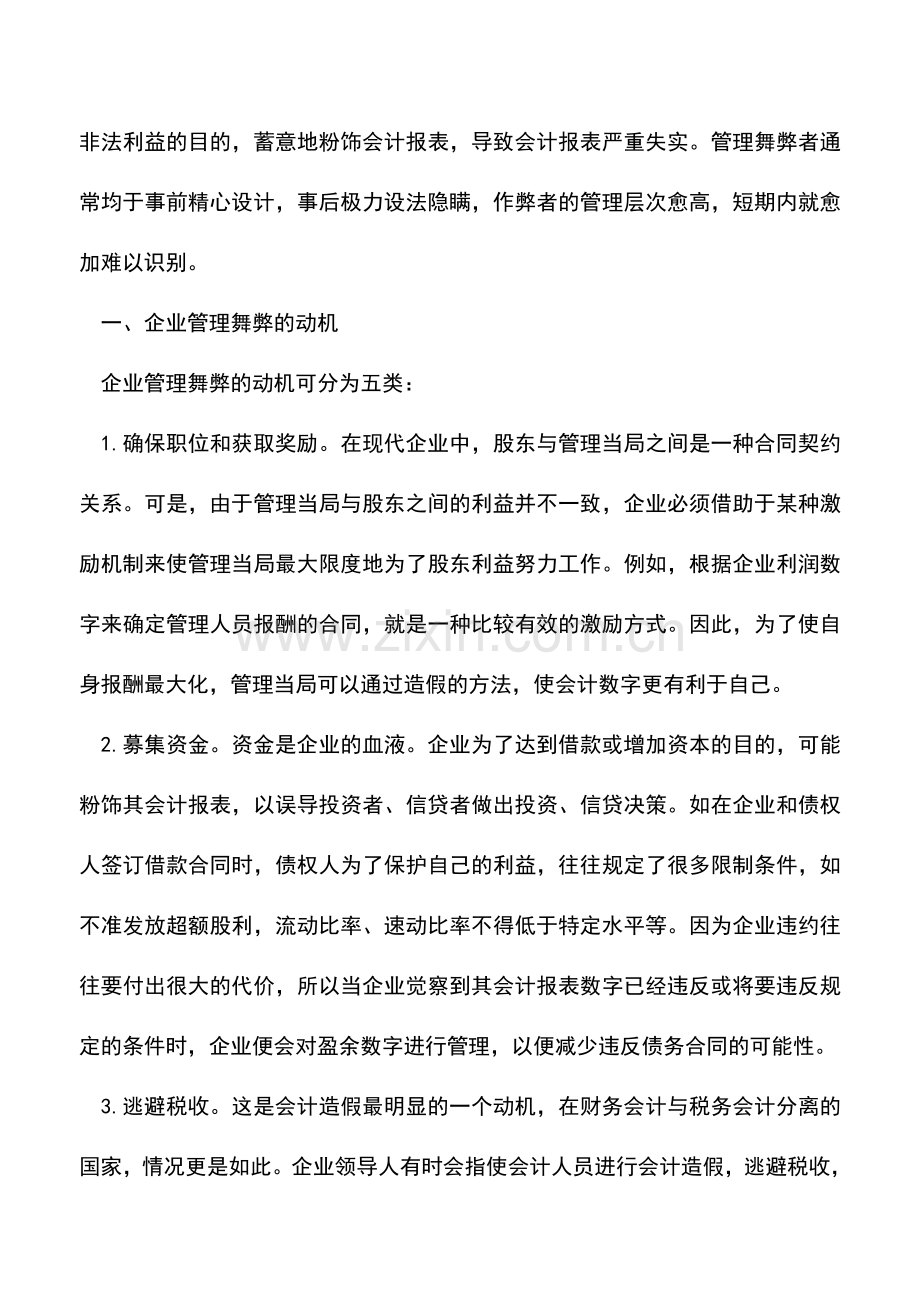 会计实务：重点-虚假会计报表的成因分析及其识别策略.doc_第2页