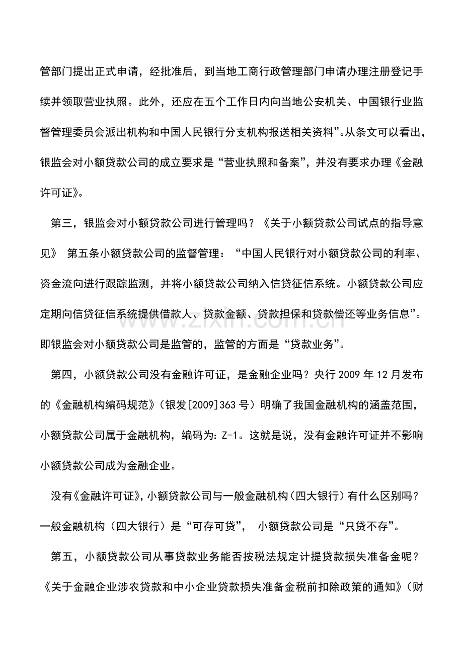 会计实务：小额贷款公司能否计提贷款损失准备金.doc_第2页