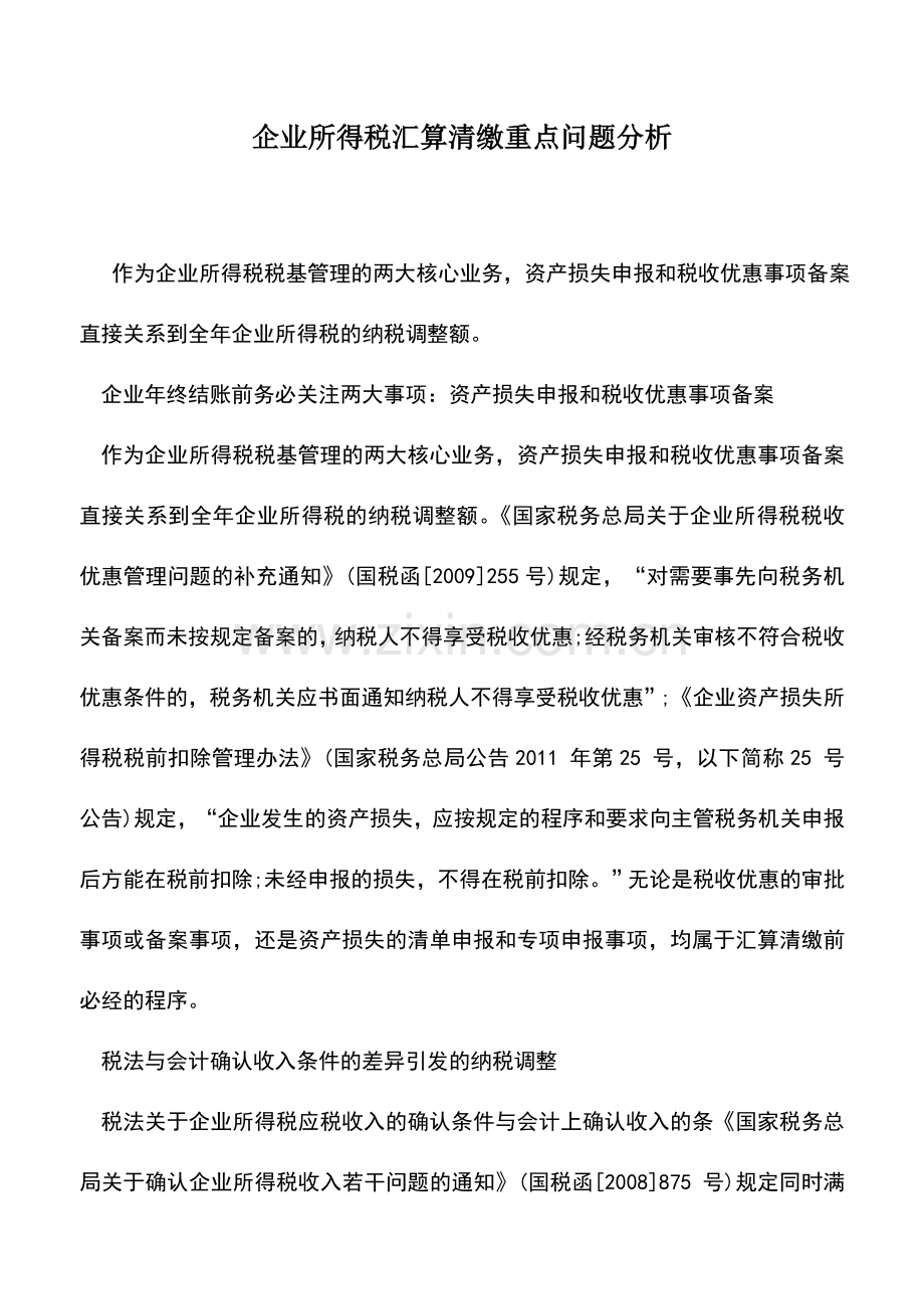 会计实务：企业所得税汇算清缴重点问题分析.doc_第1页